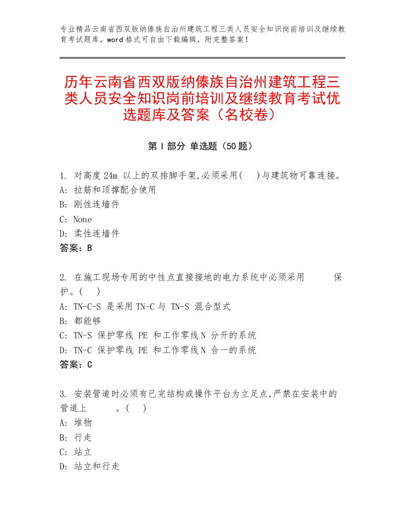 历年云南省西双版纳傣族自治州建筑工程三类人员安全知识岗前培训及继续教育考试优选题库及答案（名校卷）