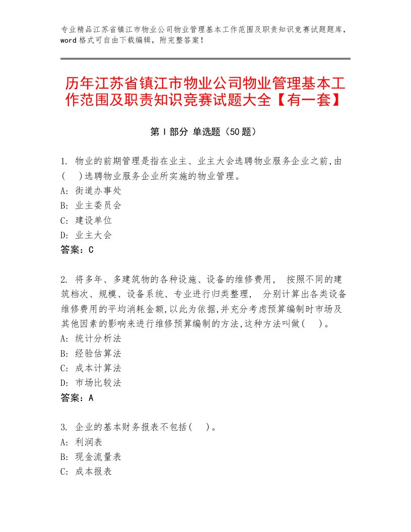 历年江苏省镇江市物业公司物业管理基本工作范围及职责知识竞赛试题大全【有一套】