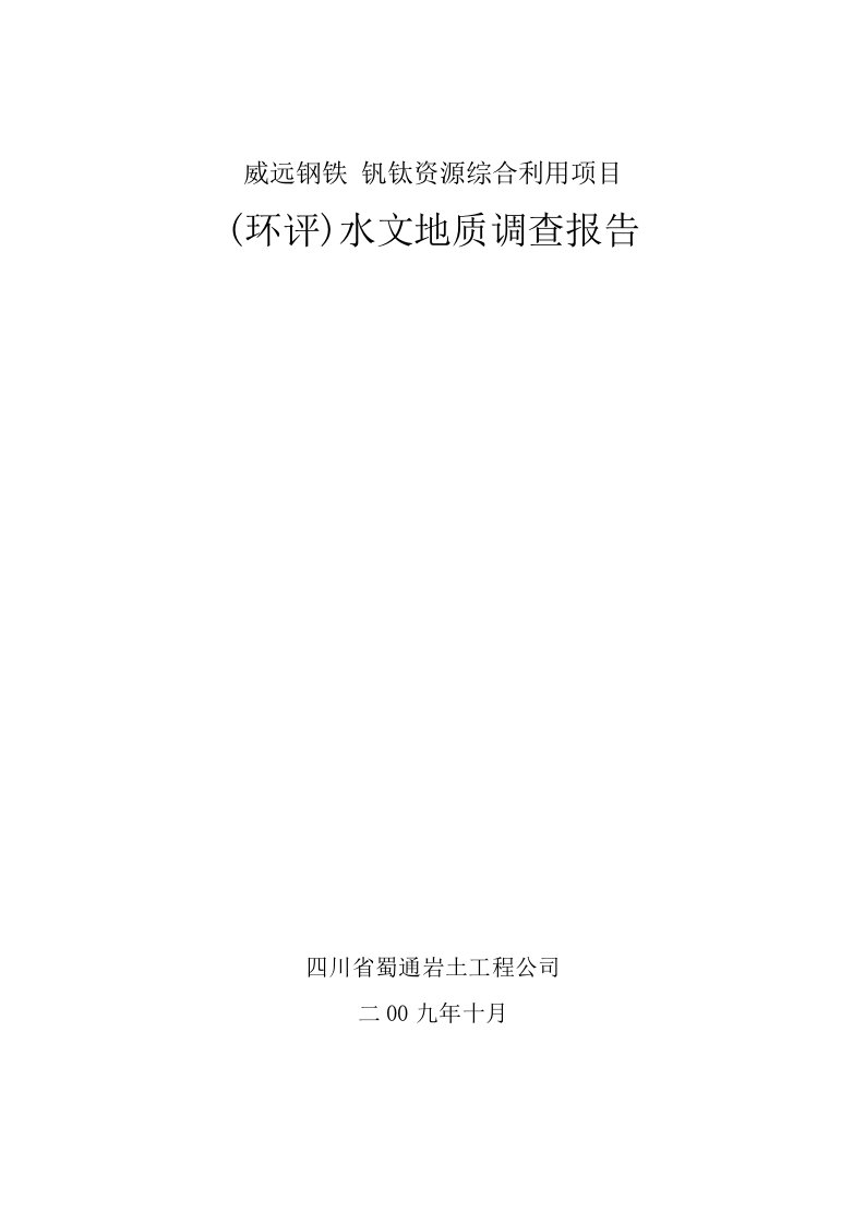 威远钢铁有限公司钒钛资源综合利用项目环评水文地质调查报告(终稿)