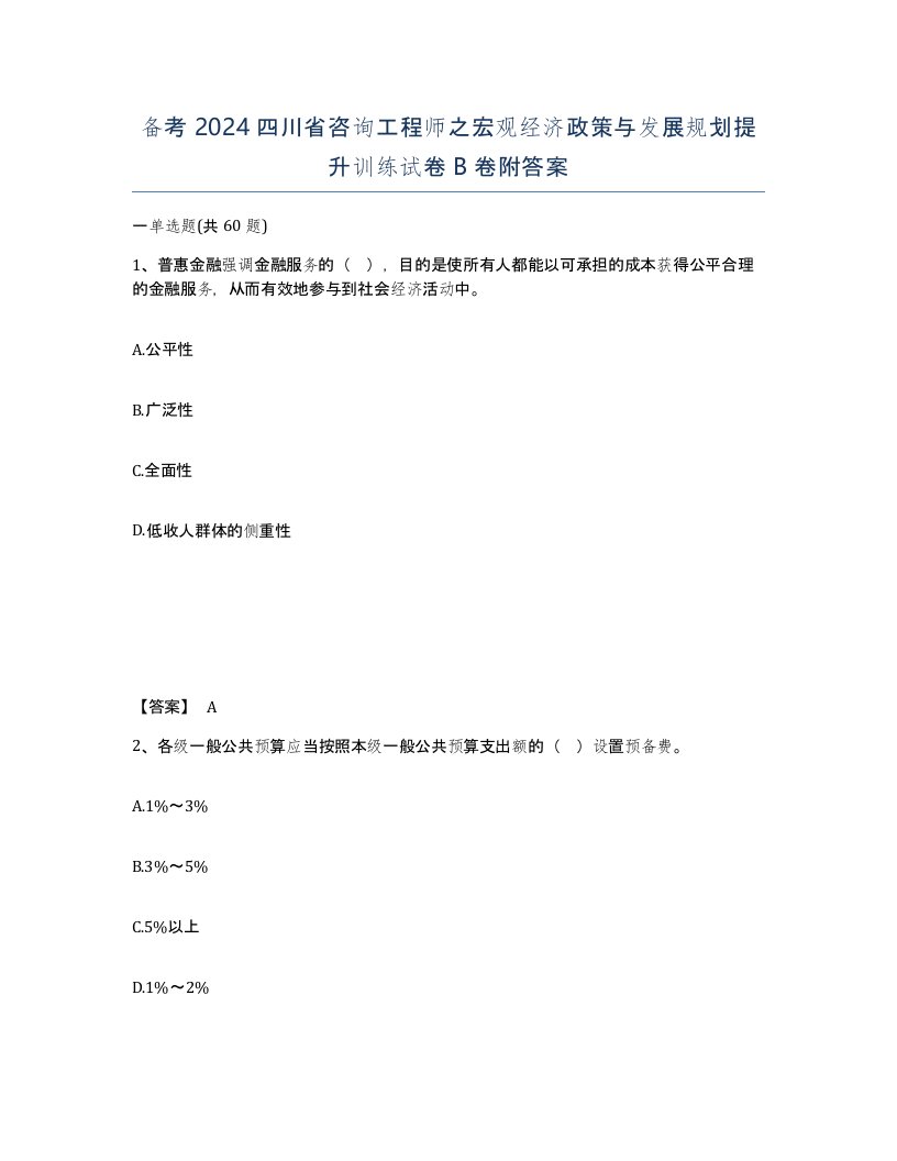 备考2024四川省咨询工程师之宏观经济政策与发展规划提升训练试卷B卷附答案