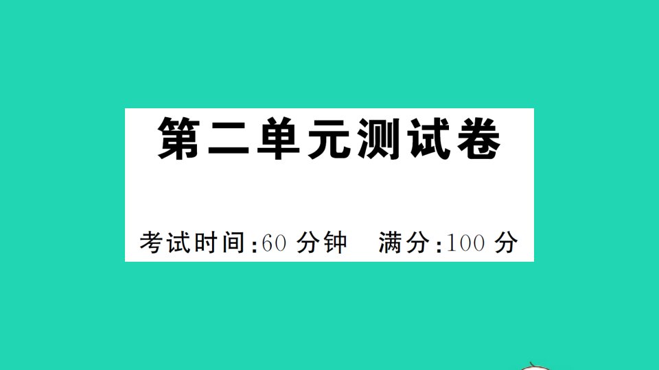 一年级语文上册汉语拼音单元测试课件新人教版