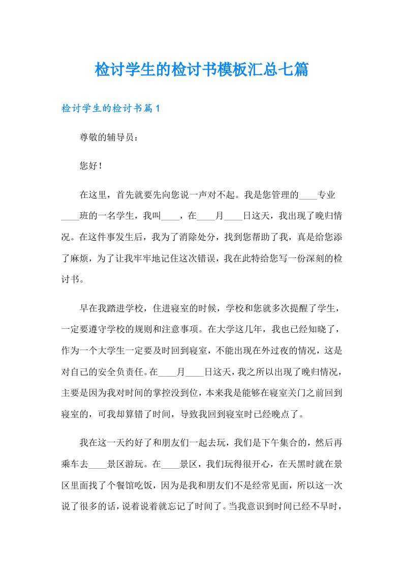 检讨学生的检讨书模板汇总七篇