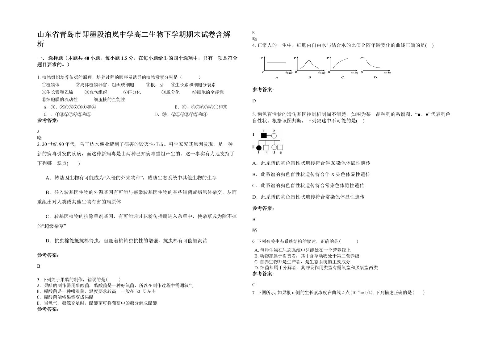 山东省青岛市即墨段泊岚中学高二生物下学期期末试卷含解析