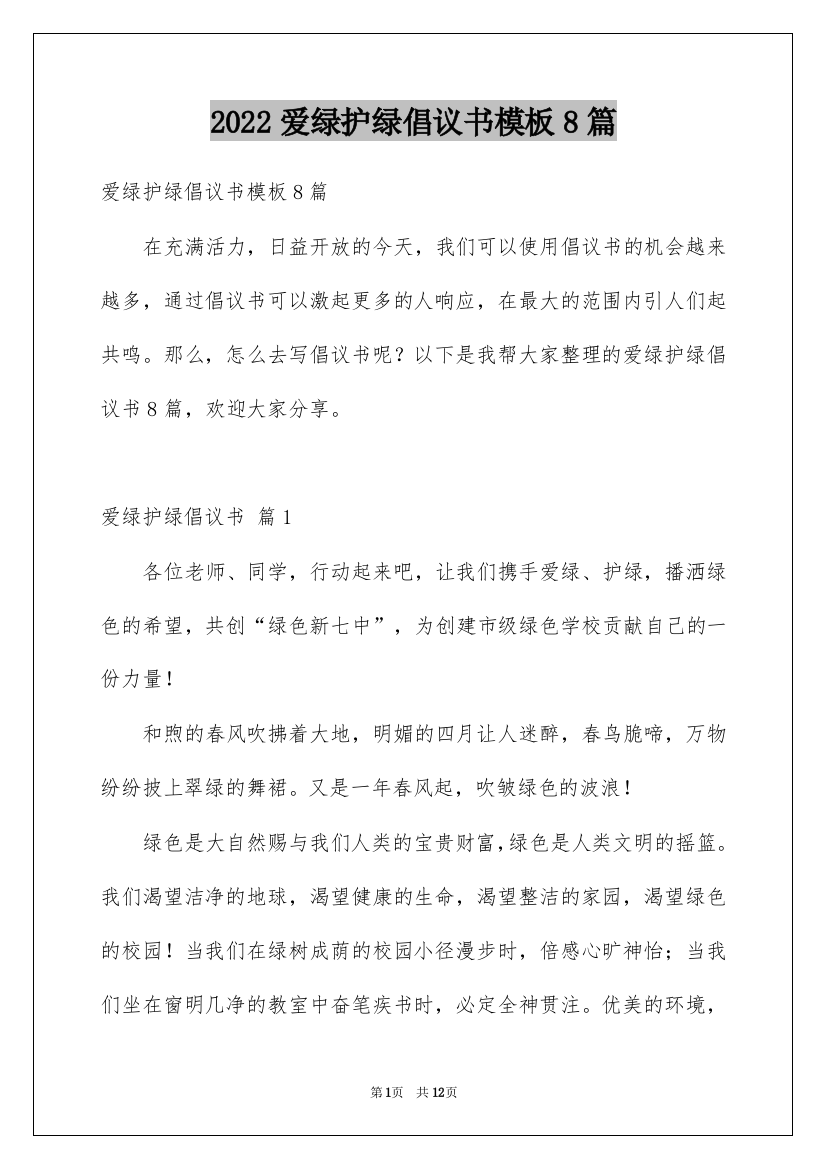 2022爱绿护绿倡议书模板8篇