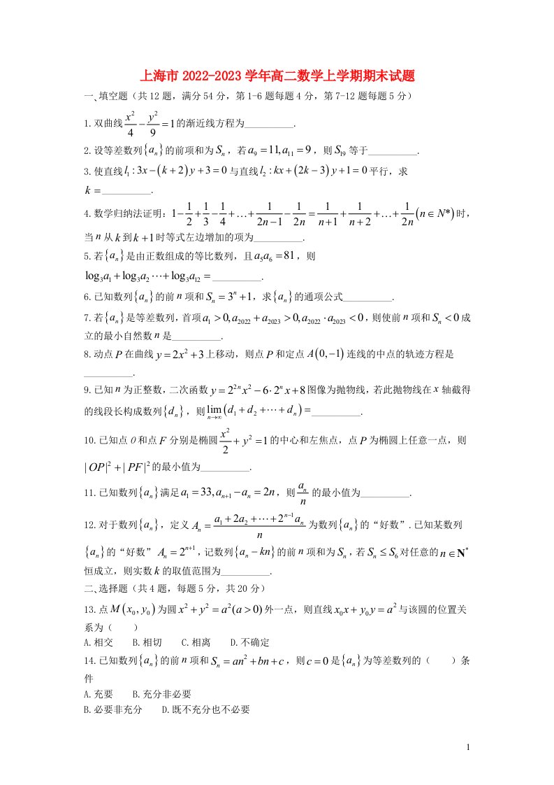 上海市2022_2023学年高二数学上学期期末试题无答案