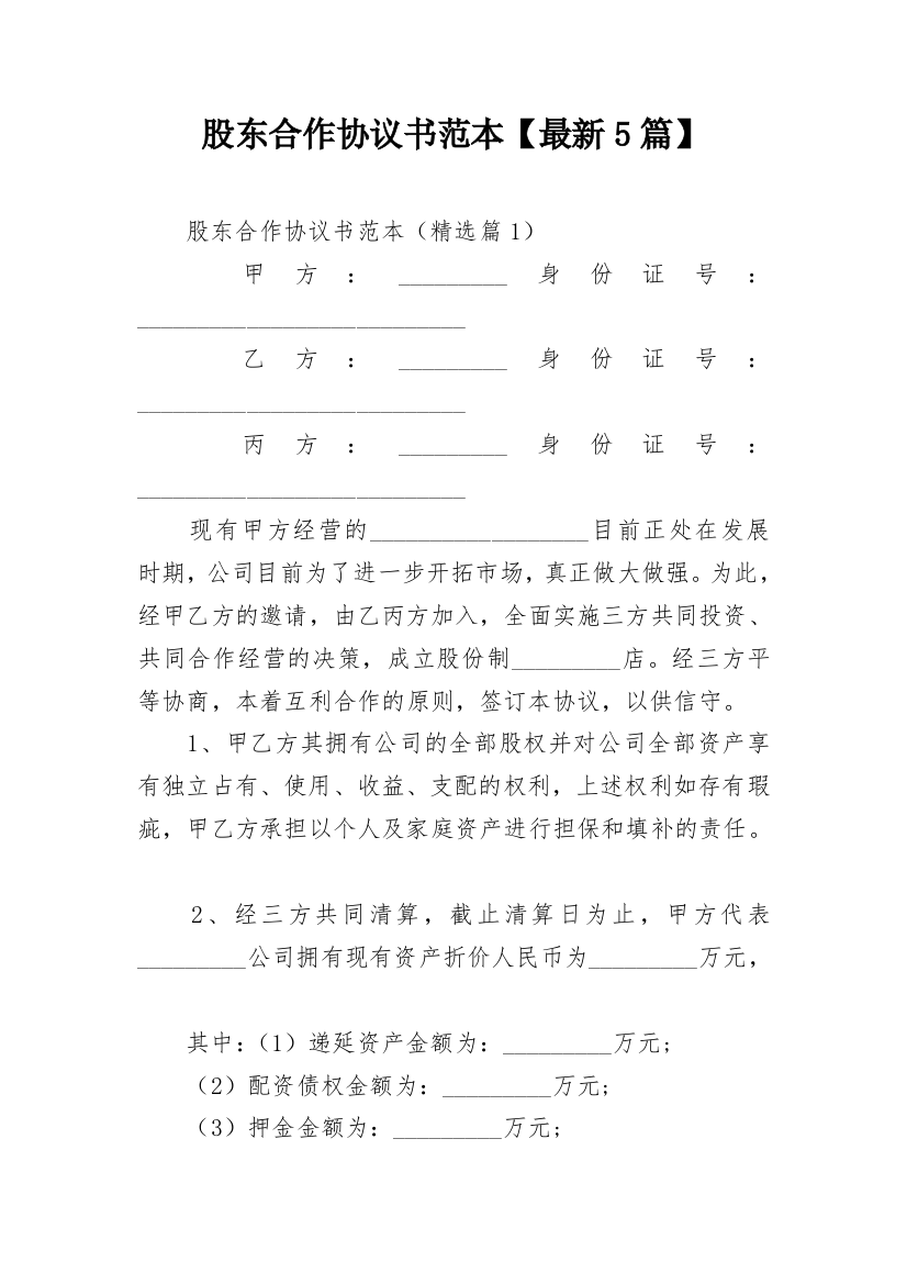 股东合作协议书范本【最新5篇】