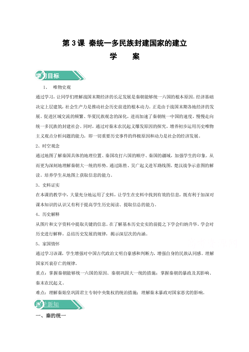 2020-2021学年高中历史统编版（2019）中外历史纲要上册学案：第一单元