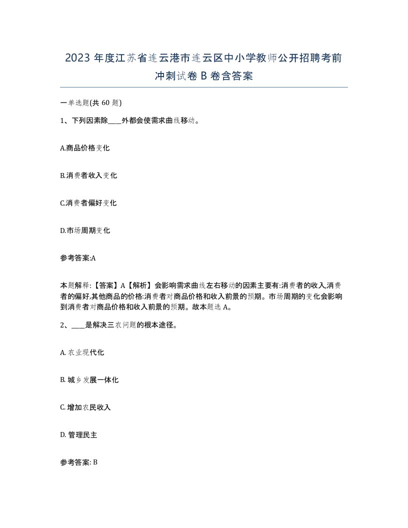 2023年度江苏省连云港市连云区中小学教师公开招聘考前冲刺试卷B卷含答案