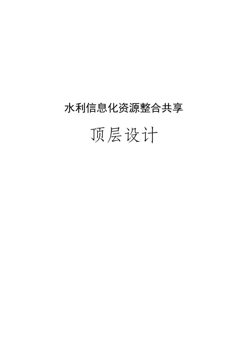 水利信息化资源整合共享顶层设计终稿