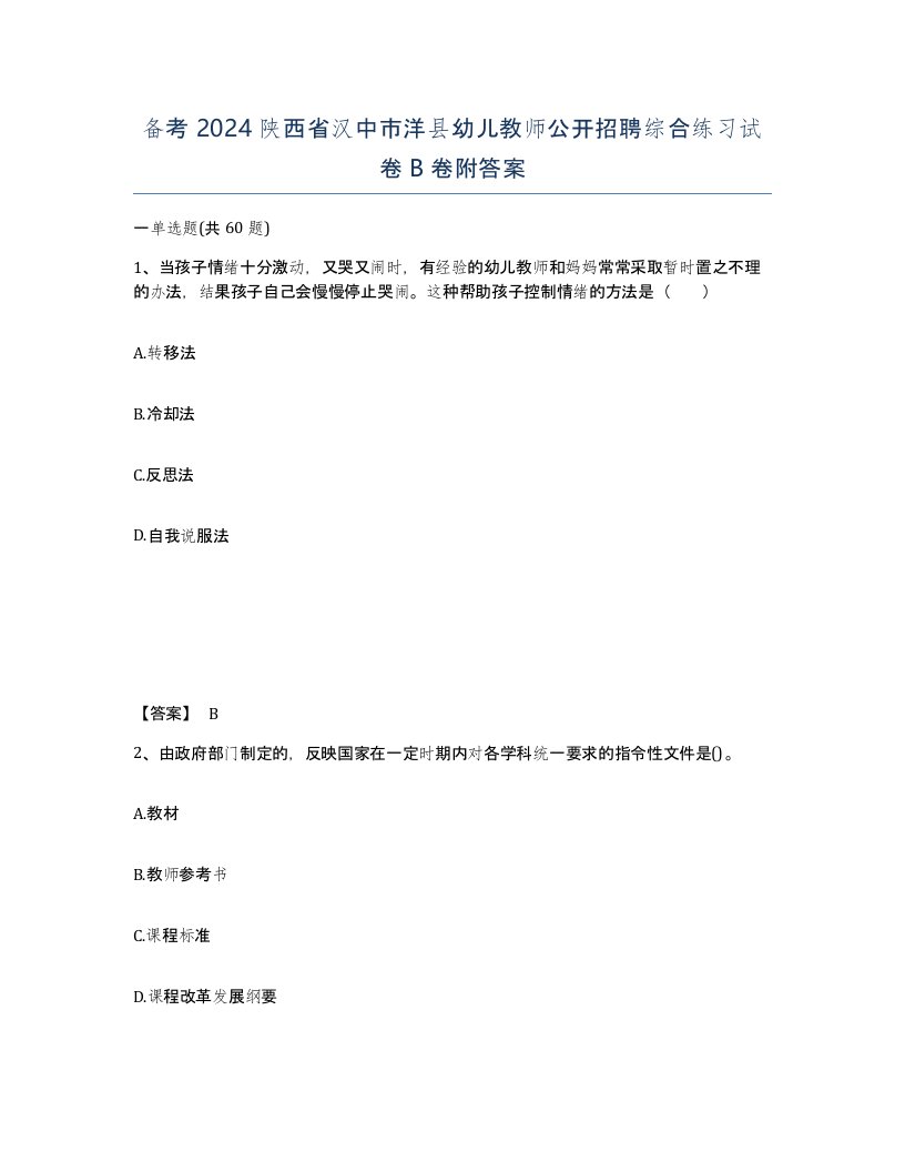 备考2024陕西省汉中市洋县幼儿教师公开招聘综合练习试卷B卷附答案