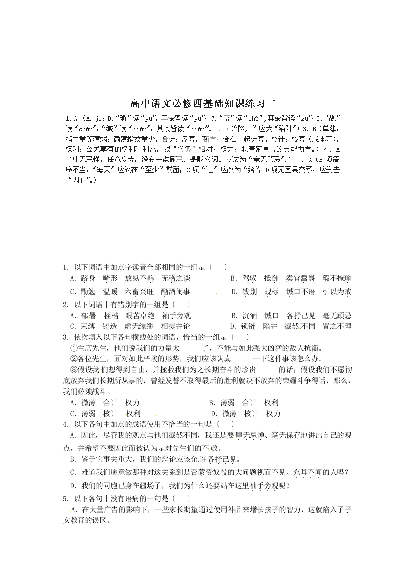 （整理版）浙江省义乌市第三中学高中语文基础知识练习二新人教版必修4