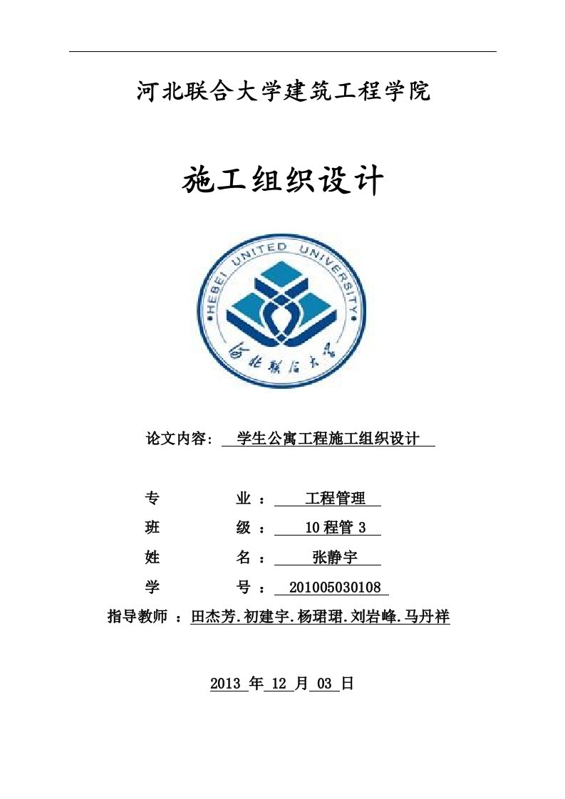 学生公寓工程施工组织方案论文