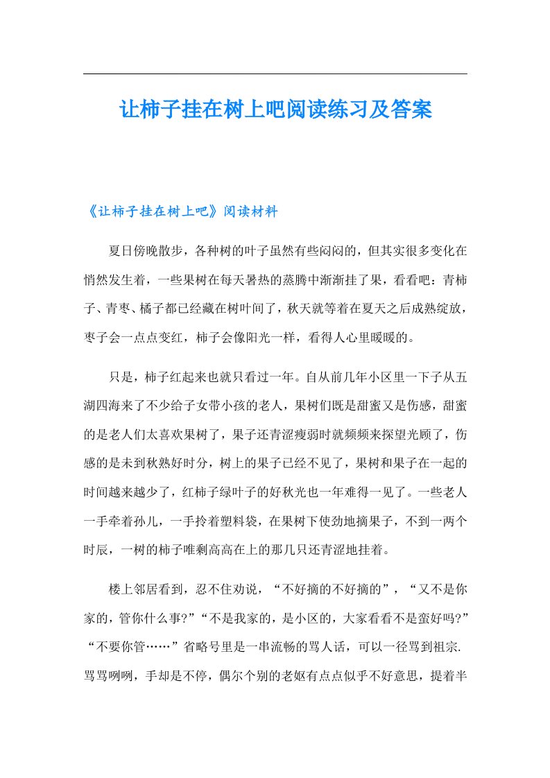 让柿子挂在树上吧阅读练习及答案