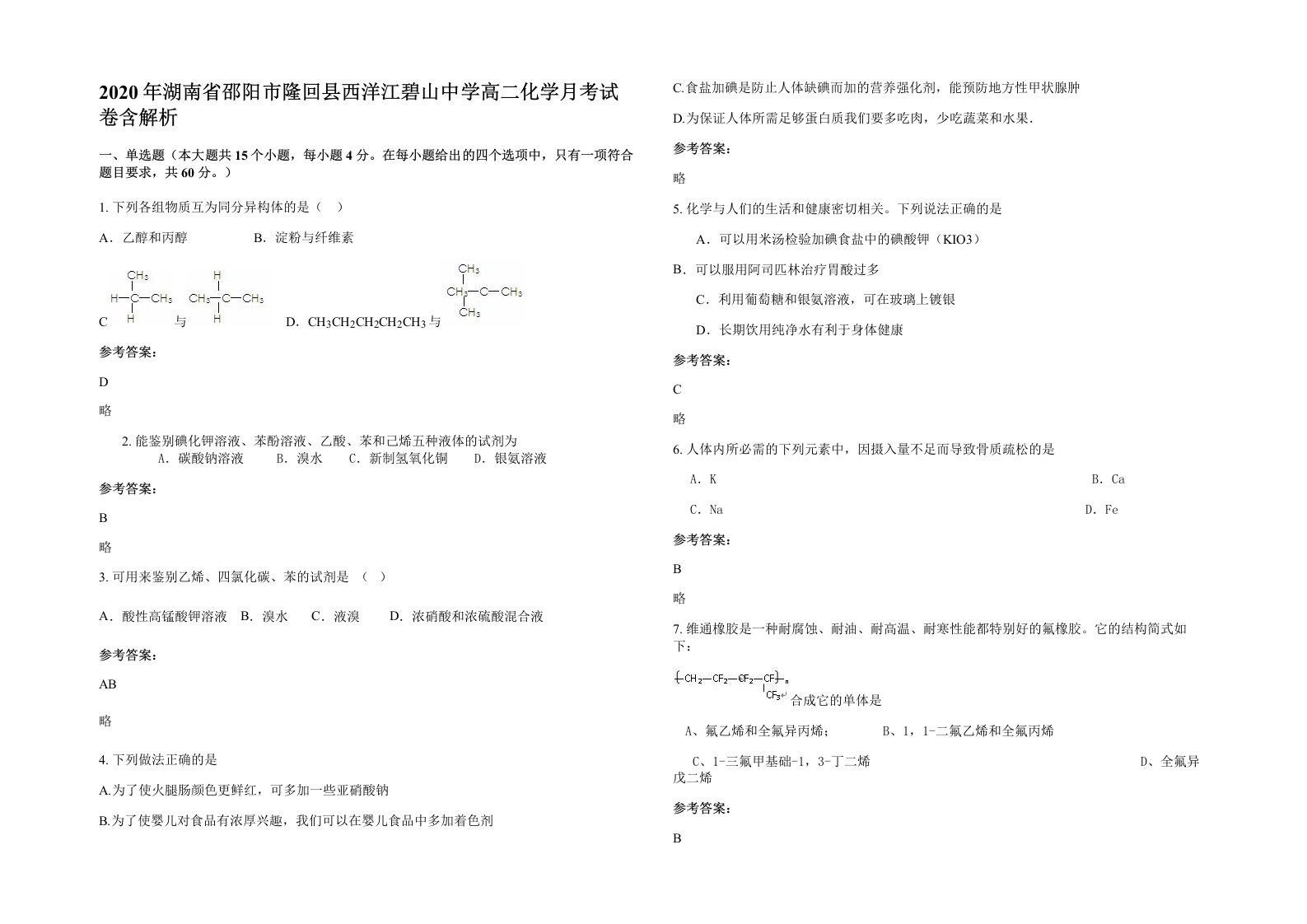 2020年湖南省邵阳市隆回县西洋江碧山中学高二化学月考试卷含解析