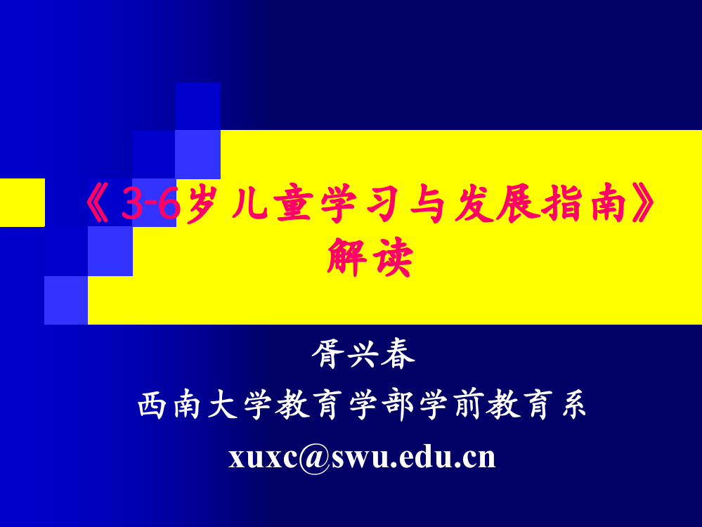 3-6岁幼儿学习与发展指南解读