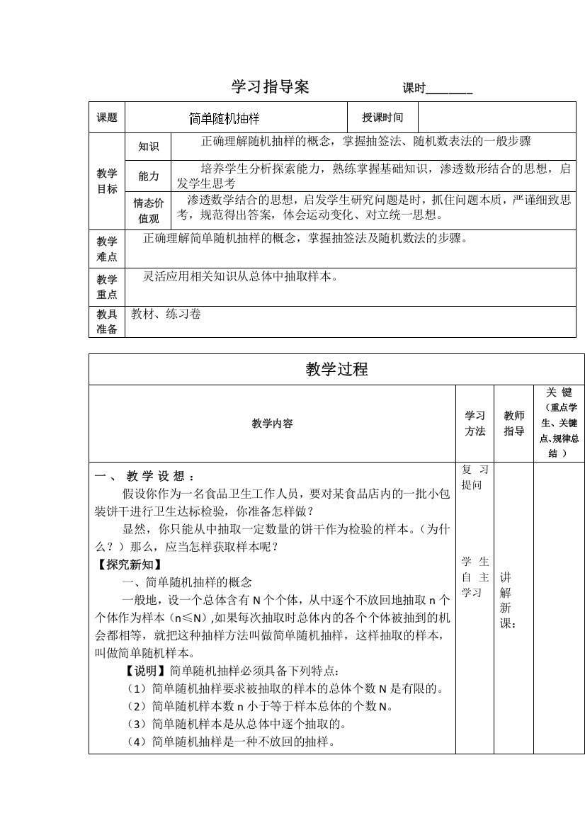 《大连铁路中学》数学人教B版必修3《简单随机抽样》学案（1）