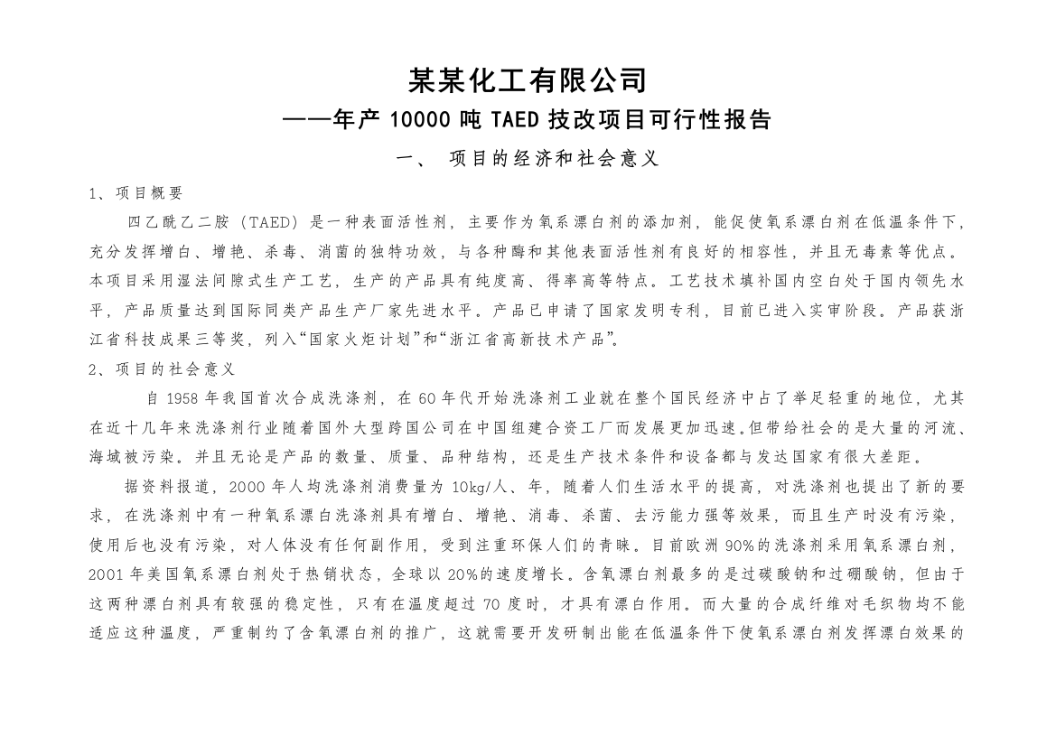 年产10000吨taed技改项目建设可行性研究报告书