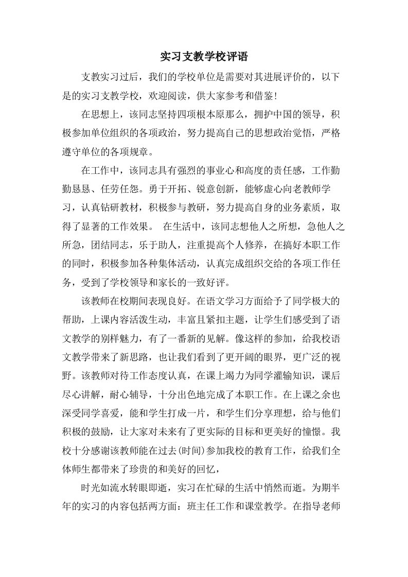 实习支教学校评语