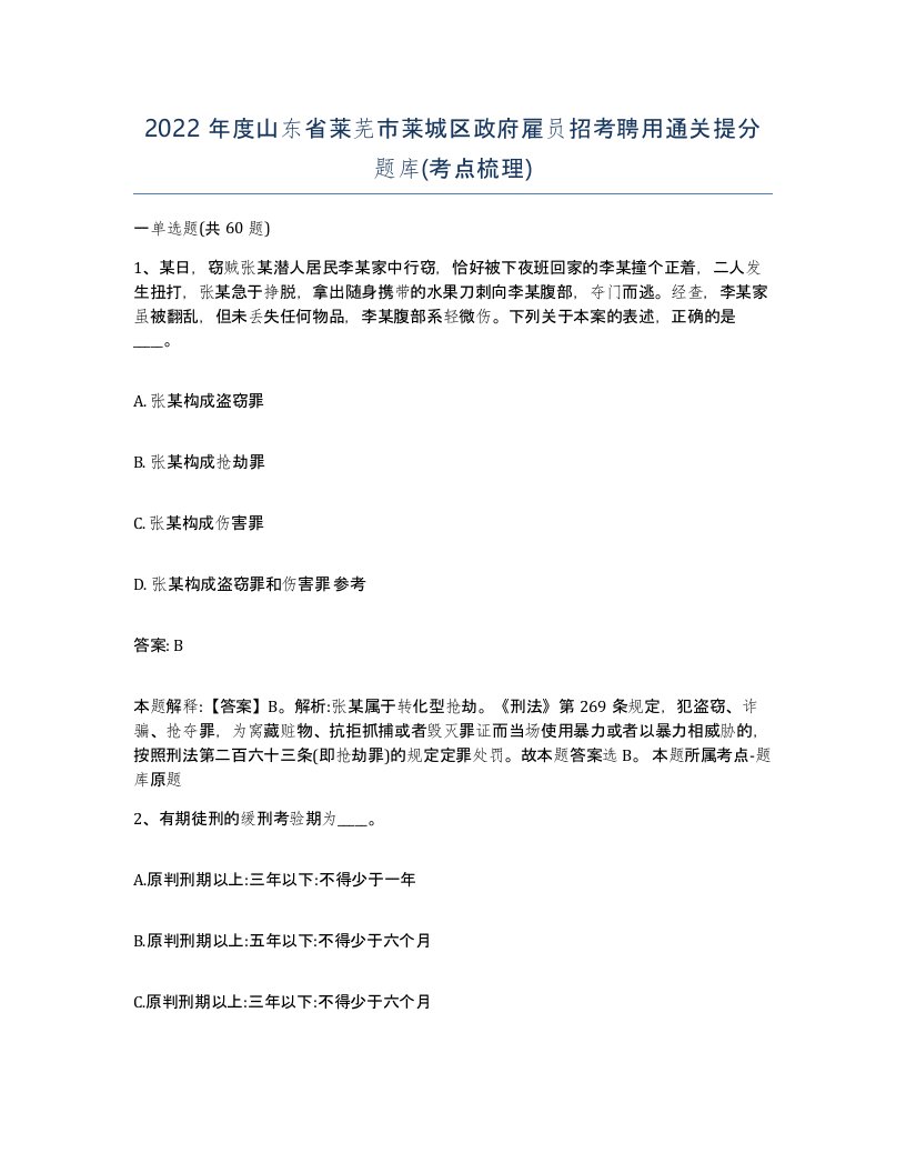 2022年度山东省莱芜市莱城区政府雇员招考聘用通关提分题库考点梳理