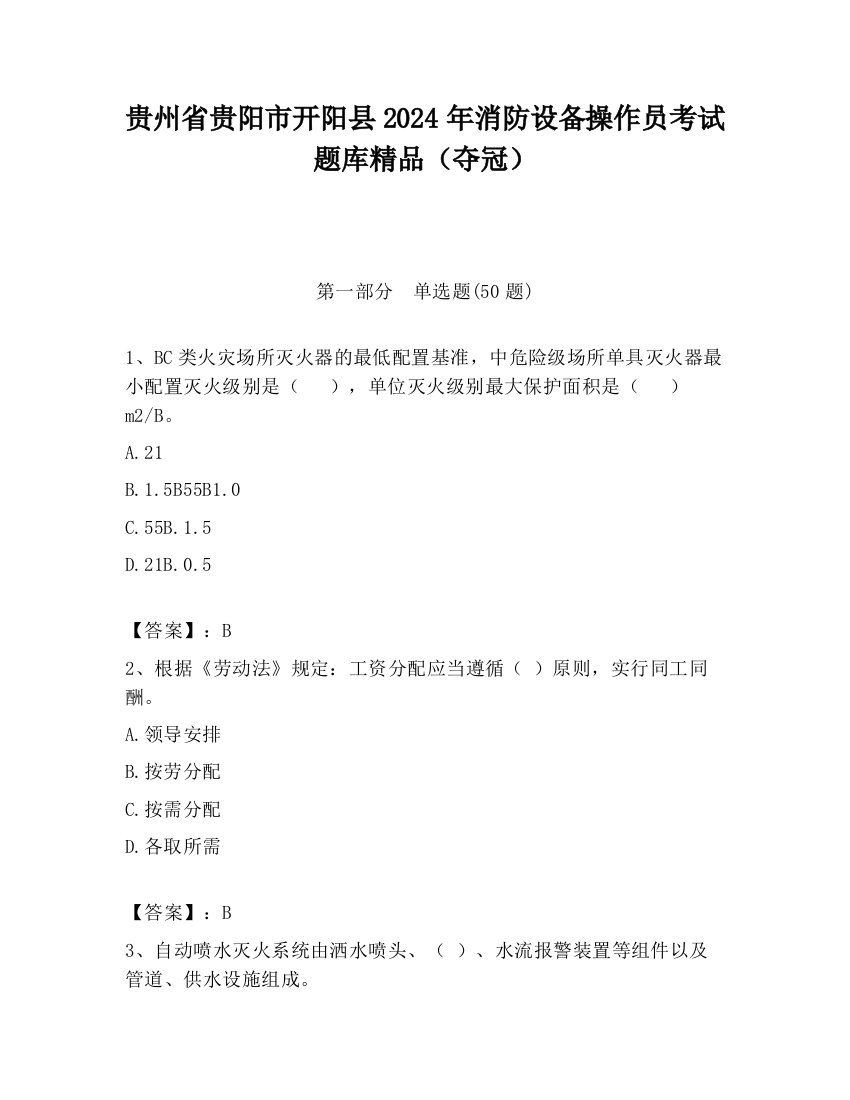 贵州省贵阳市开阳县2024年消防设备操作员考试题库精品（夺冠）