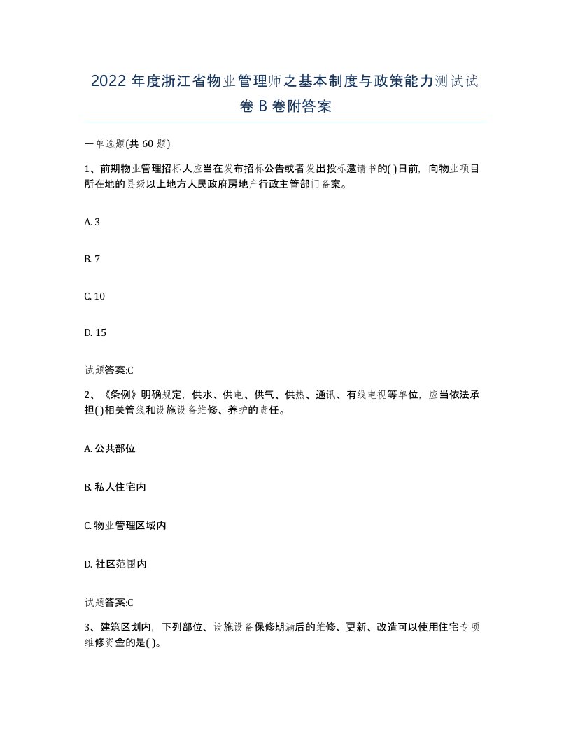 2022年度浙江省物业管理师之基本制度与政策能力测试试卷B卷附答案