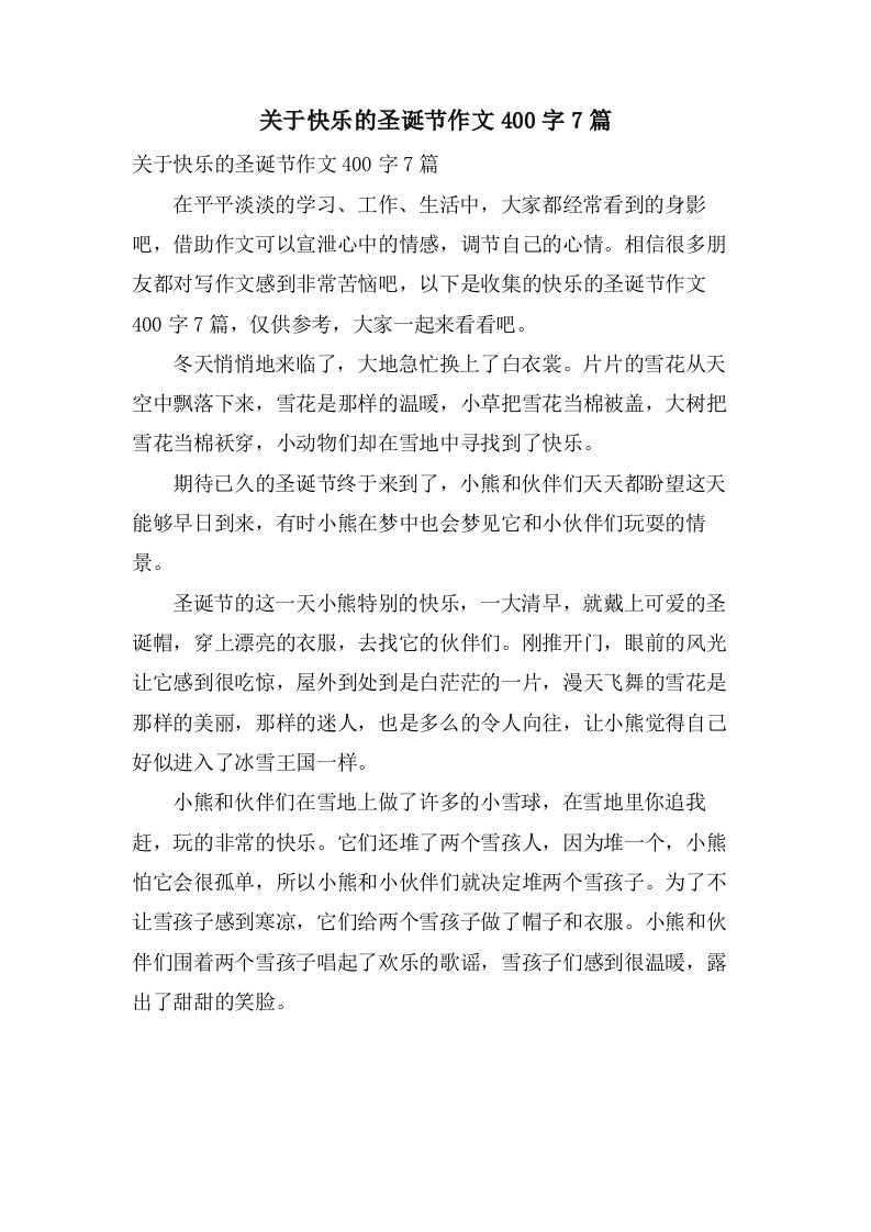 关于快乐的圣诞节作文400字7篇