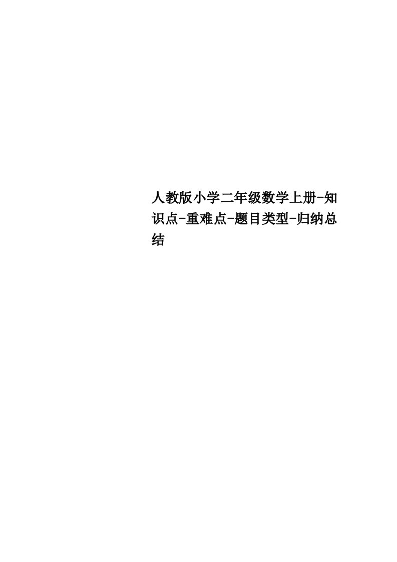 人教小学二年级数学上册知识点重难点题目类型归纳总结