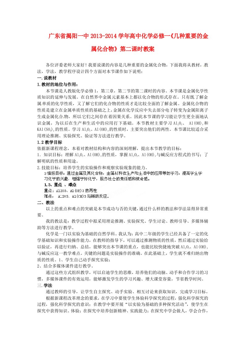 广东省揭阳一中2013-2014学年高中化学《几种重要的金属化合物》第二课时教案