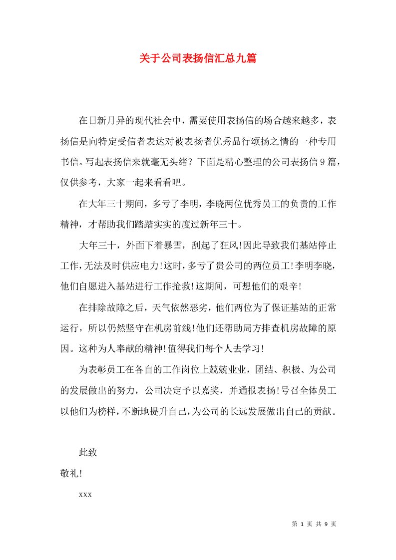 关于公司表扬信汇总九篇