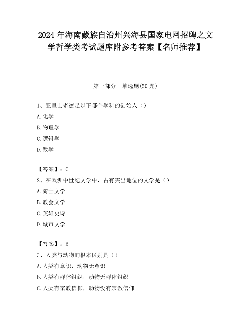 2024年海南藏族自治州兴海县国家电网招聘之文学哲学类考试题库附参考答案【名师推荐】