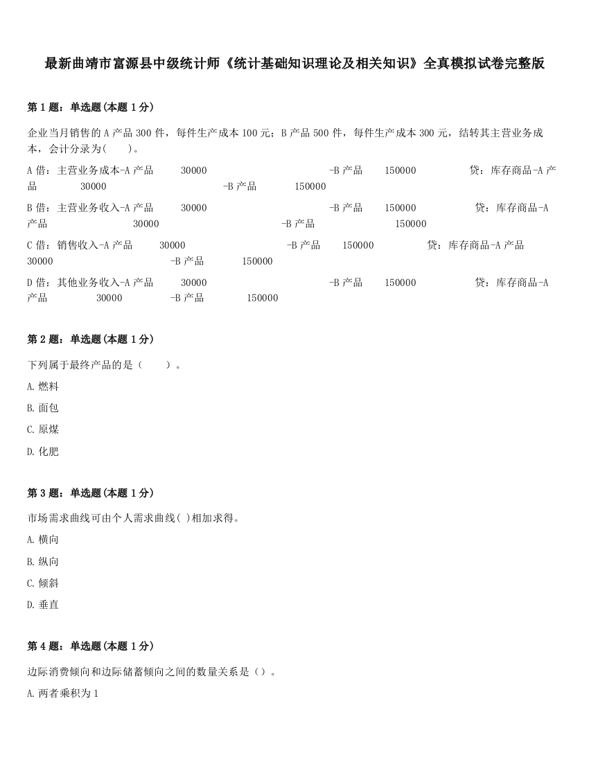 最新曲靖市富源县中级统计师《统计基础知识理论及相关知识》全真模拟试卷完整版