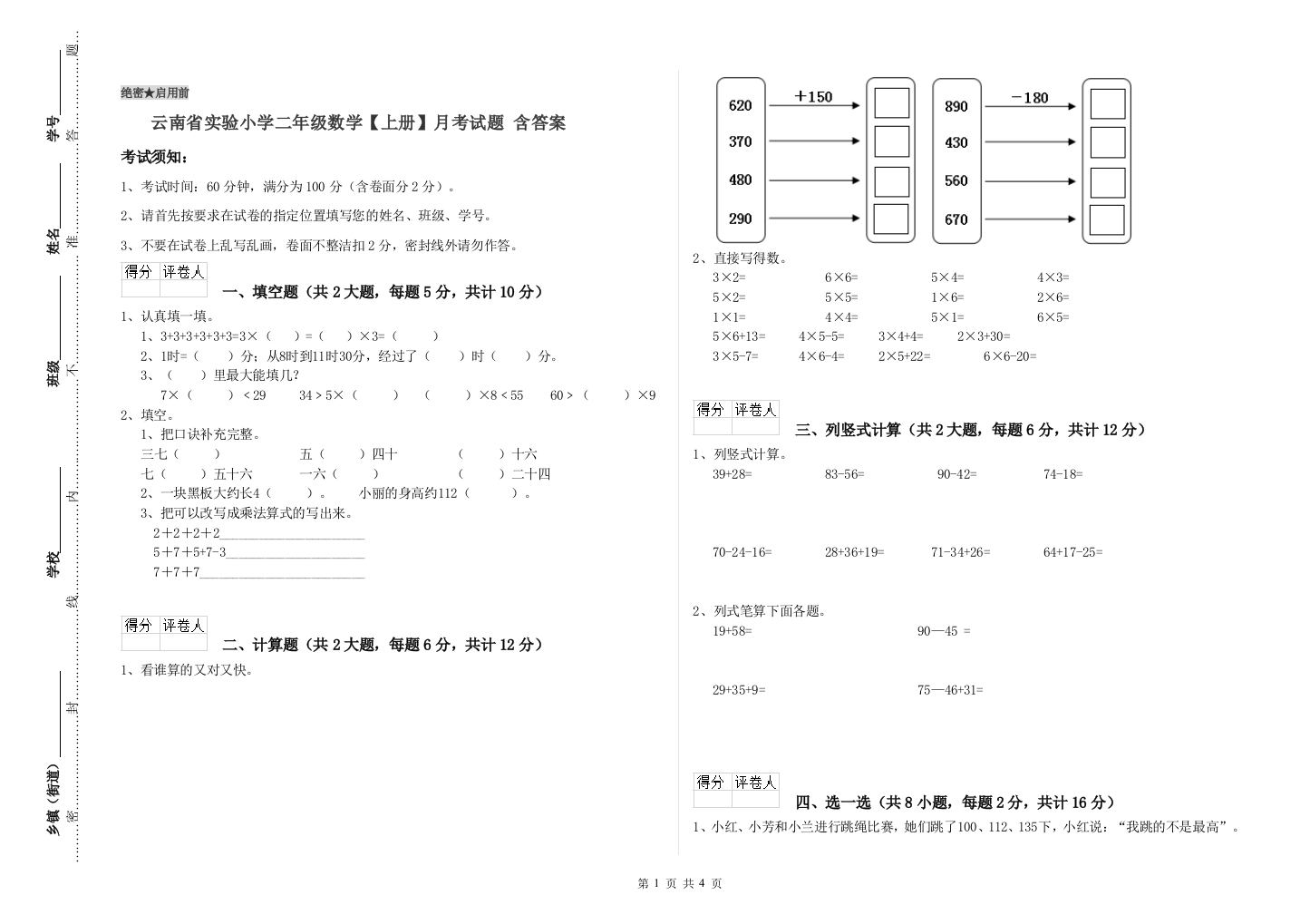 云南省实验小学二年级数学【上册】月考试题-含答案