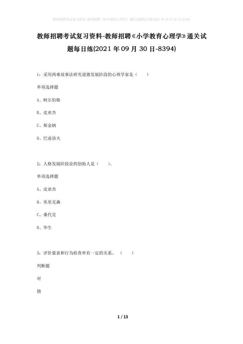 教师招聘考试复习资料-教师招聘小学教育心理学通关试题每日练2021年09月30日-8394