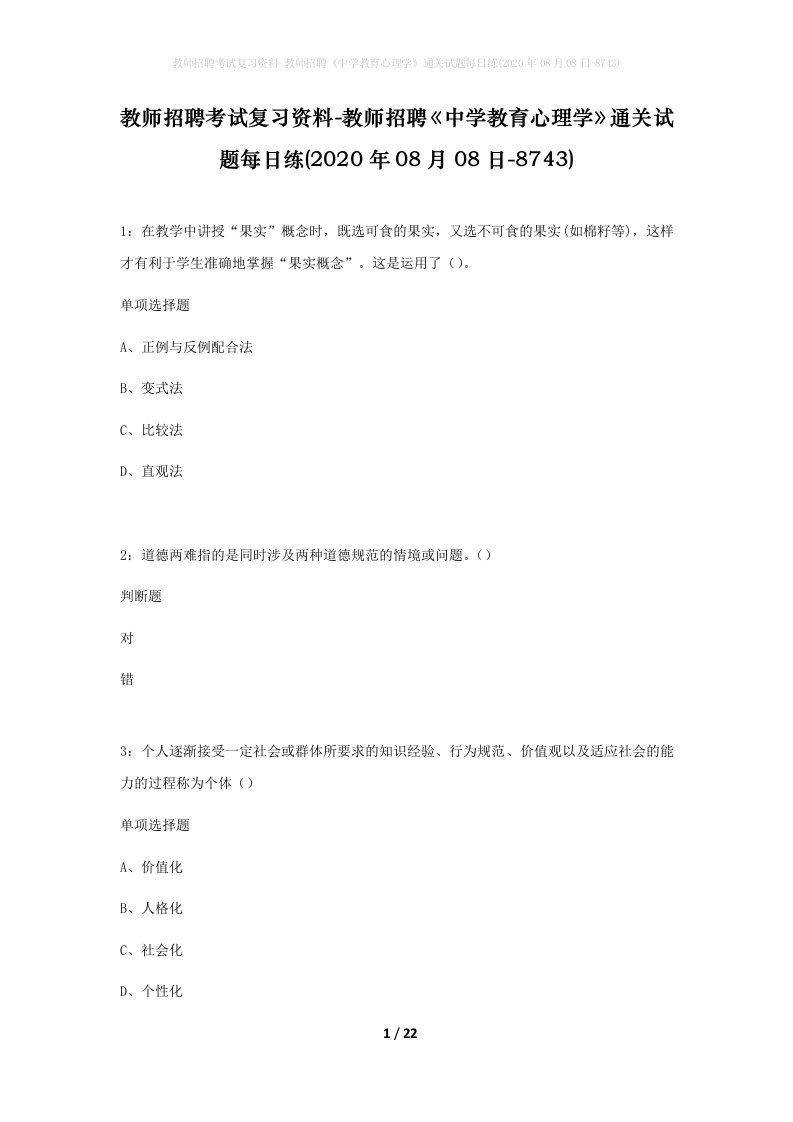 教师招聘考试复习资料-教师招聘中学教育心理学通关试题每日练2020年08月08日-8743