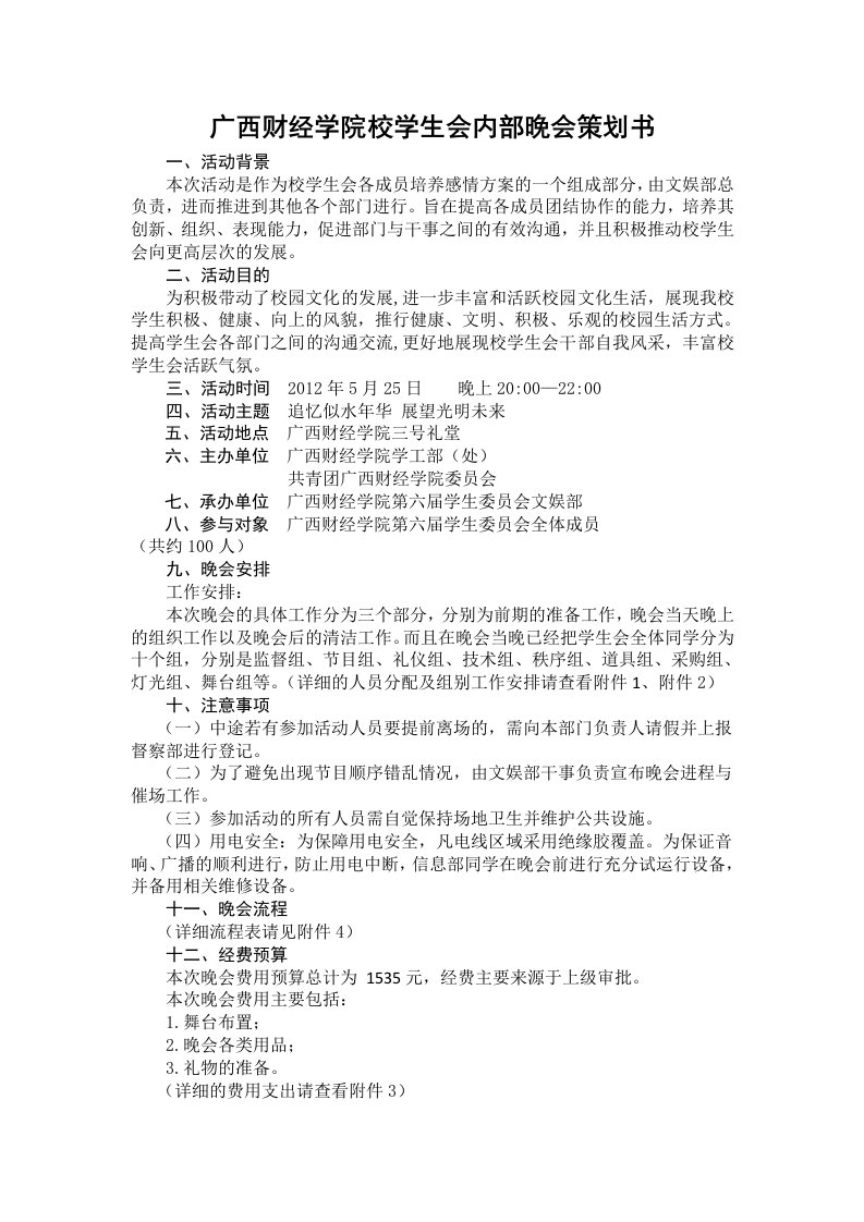 广西财经学院校学生会内部晚会策划书