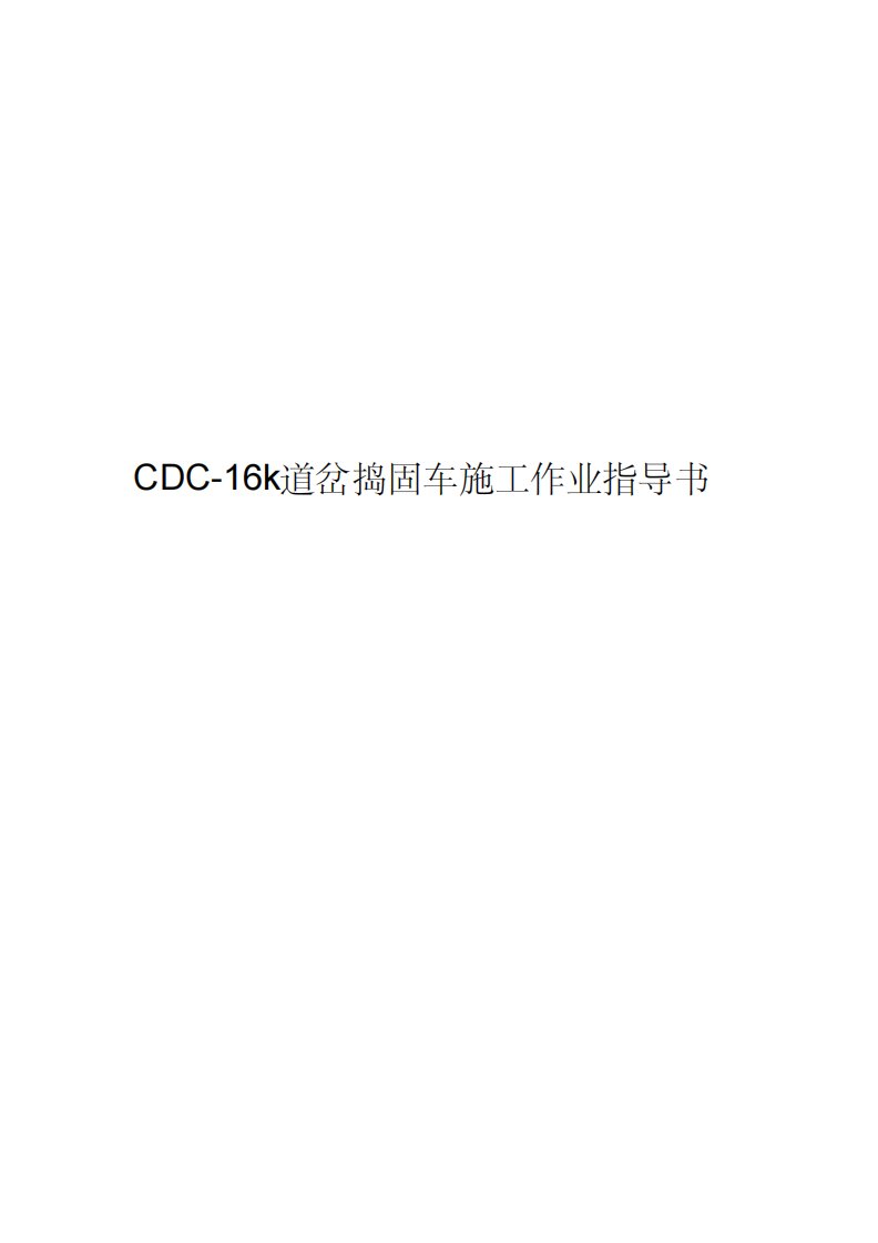 CDC-16K道岔捣固车施工作业指导书