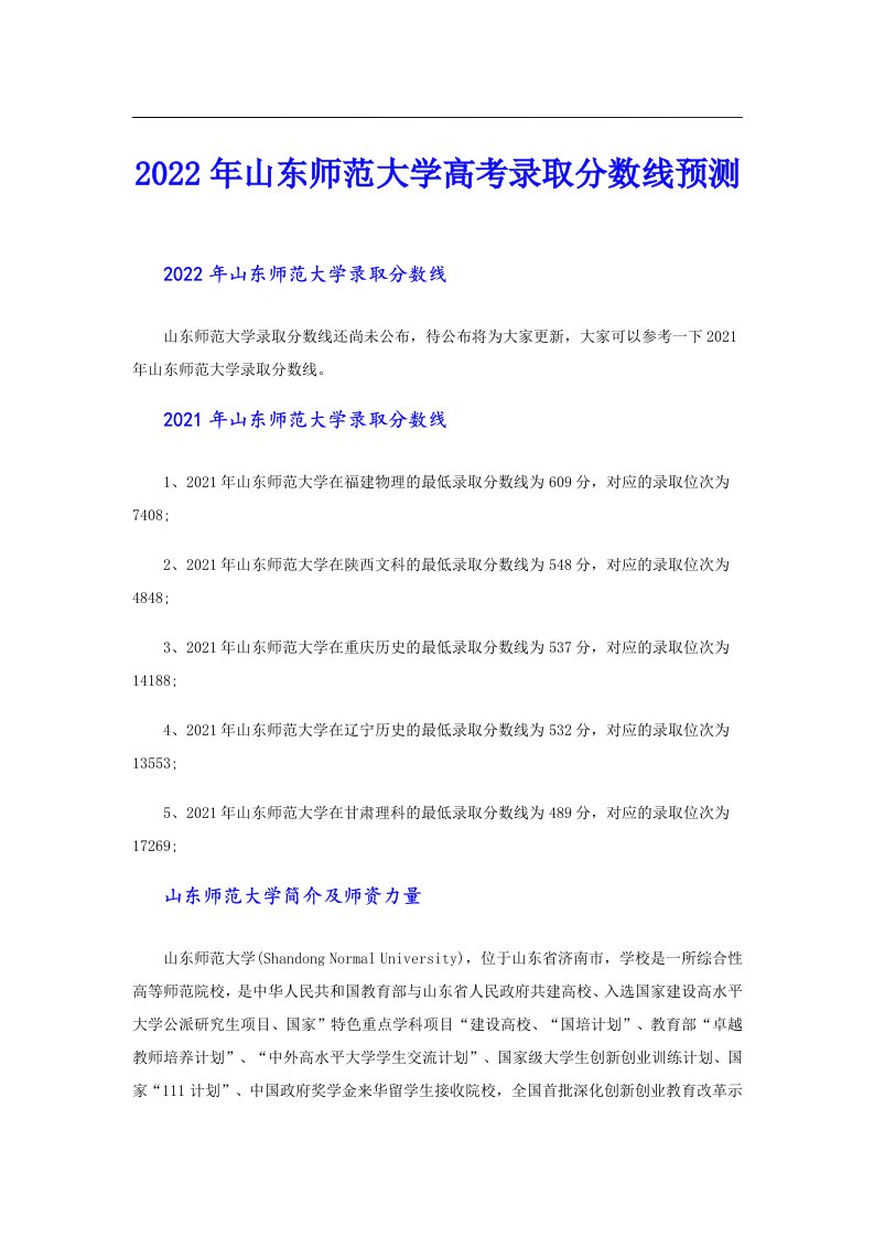 山东师范大学高考录取分数线预测