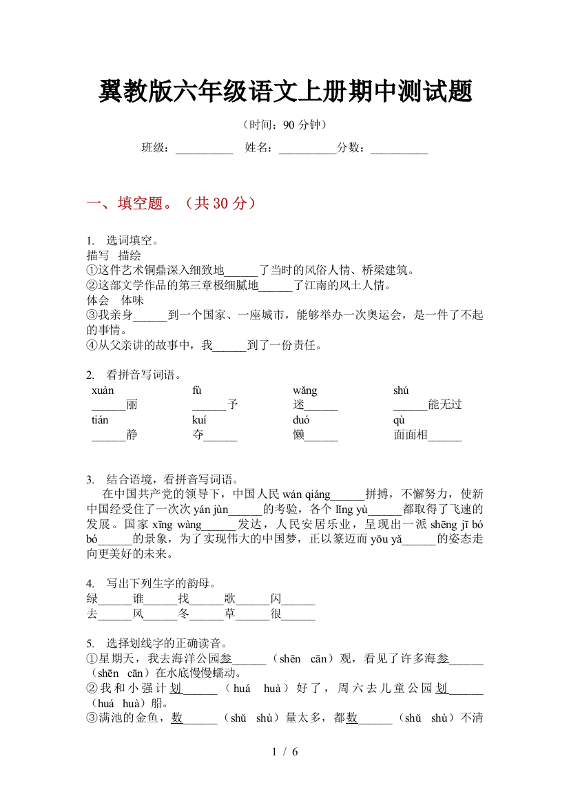 翼教版六年级语文上册期中测试题