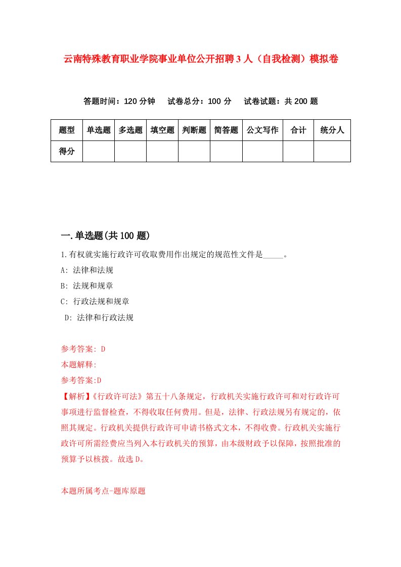 云南特殊教育职业学院事业单位公开招聘3人自我检测模拟卷第3版