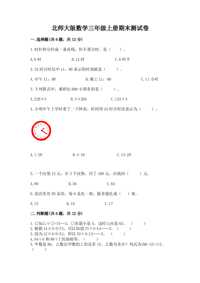 北师大版数学三年级上册期末测试卷附完整答案(必刷)