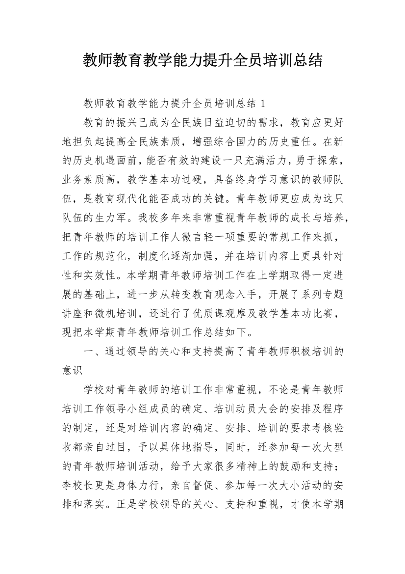 教师教育教学能力提升全员培训总结_1