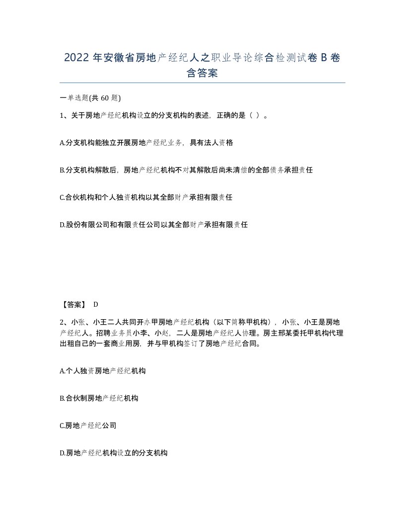 2022年安徽省房地产经纪人之职业导论综合检测试卷B卷含答案