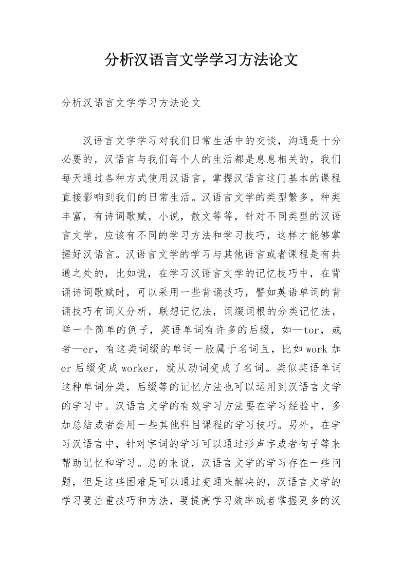 分析汉语言文学学习方法论文