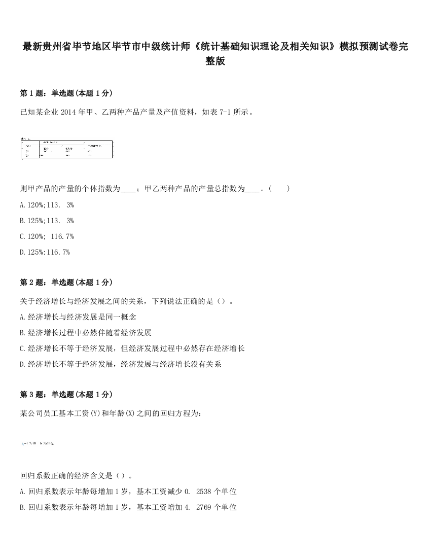 最新贵州省毕节地区毕节市中级统计师《统计基础知识理论及相关知识》模拟预测试卷完整版