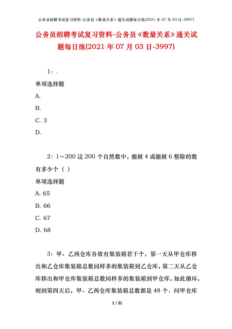 公务员招聘考试复习资料-公务员数量关系通关试题每日练2021年07月03日-3997