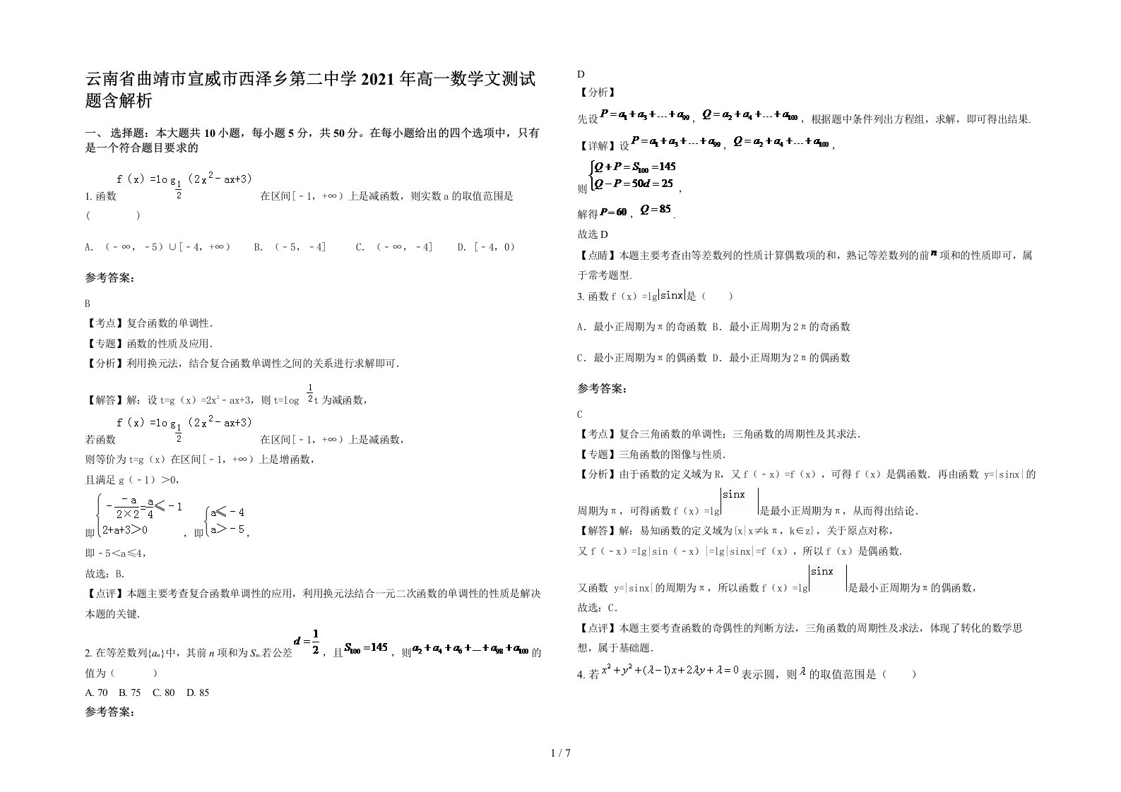 云南省曲靖市宣威市西泽乡第二中学2021年高一数学文测试题含解析