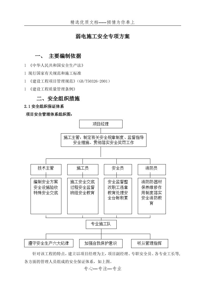 弱电施工安全专项方案(共10页)