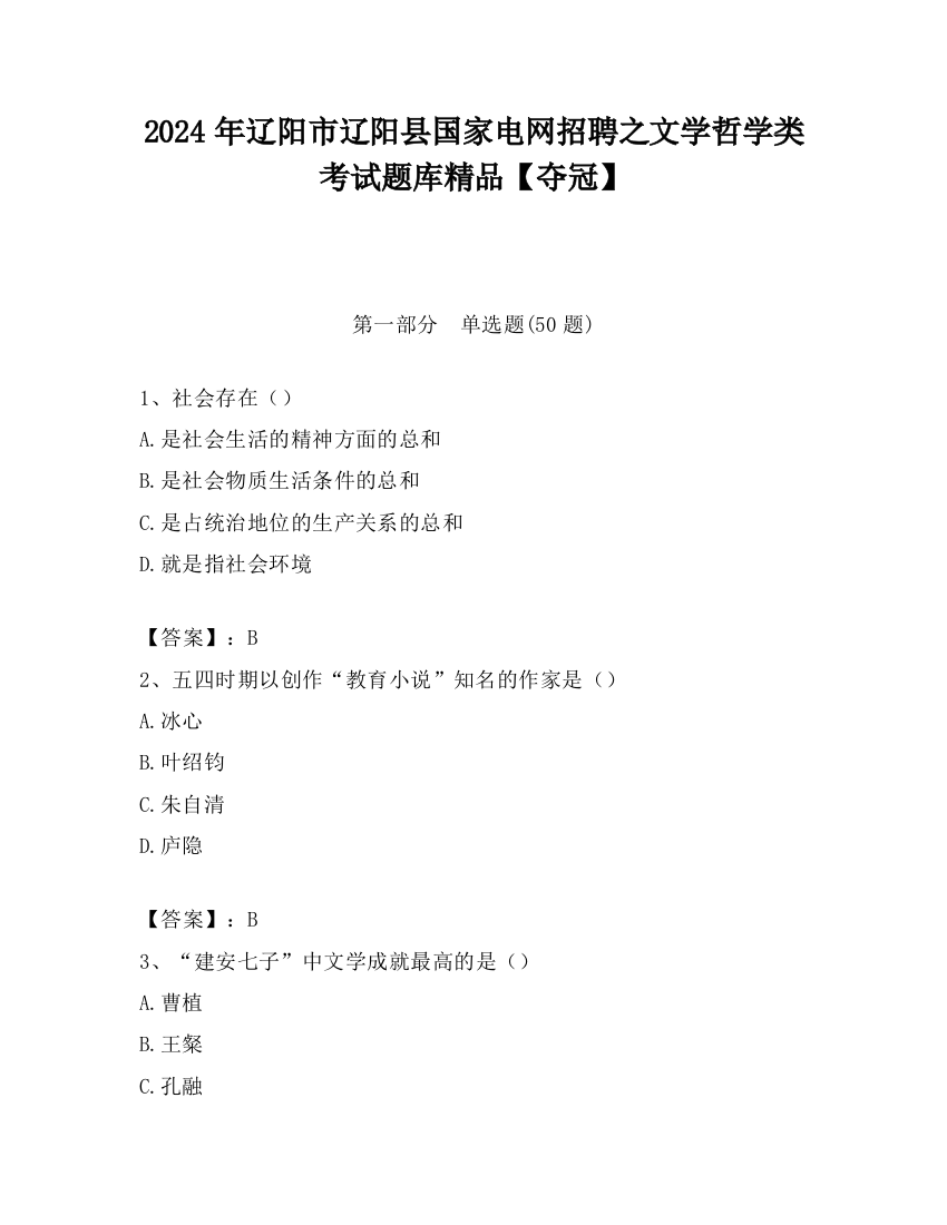 2024年辽阳市辽阳县国家电网招聘之文学哲学类考试题库精品【夺冠】