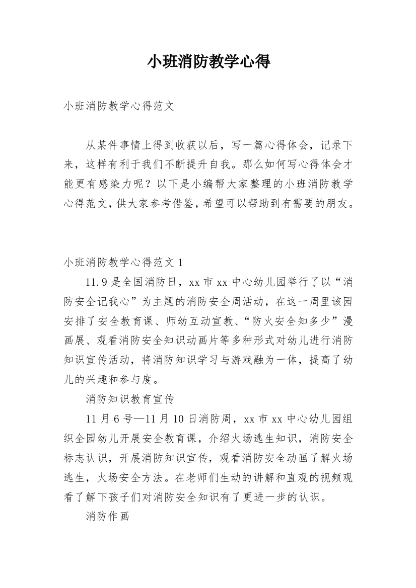 小班消防教学心得