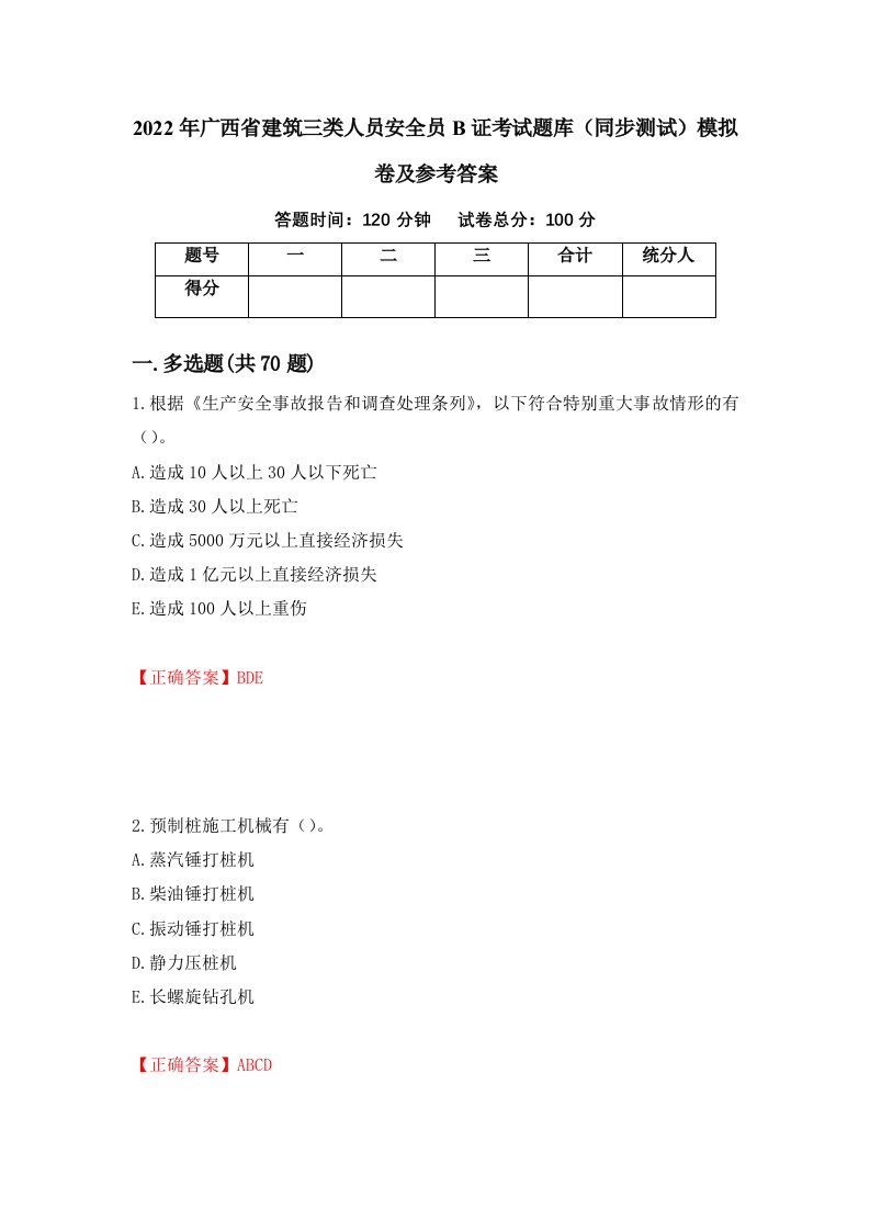 2022年广西省建筑三类人员安全员B证考试题库同步测试模拟卷及参考答案54